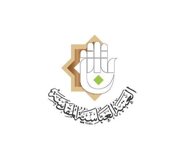 العتبة العباسية المقدسة